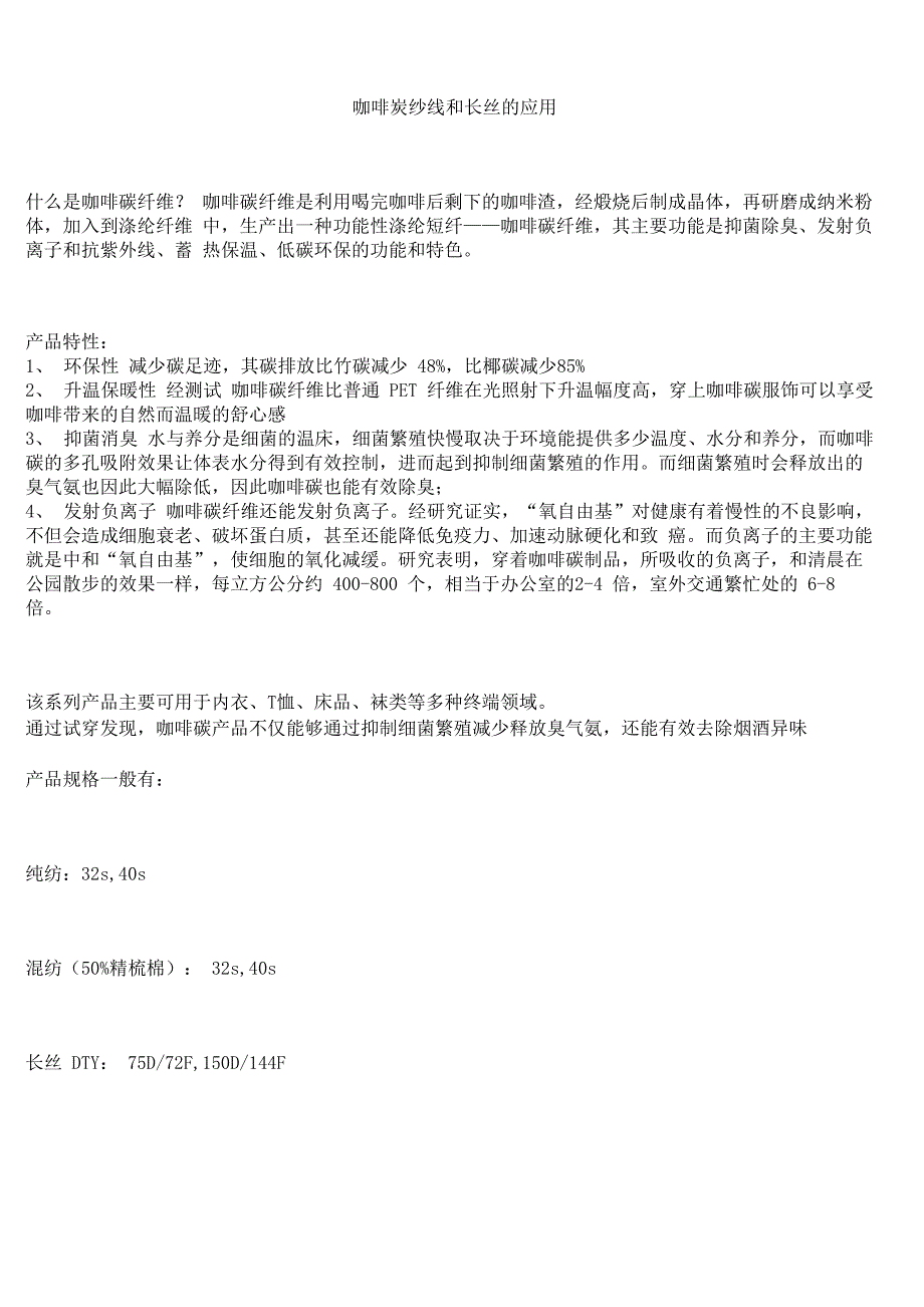 咖啡炭纱线和长丝的应用_第1页