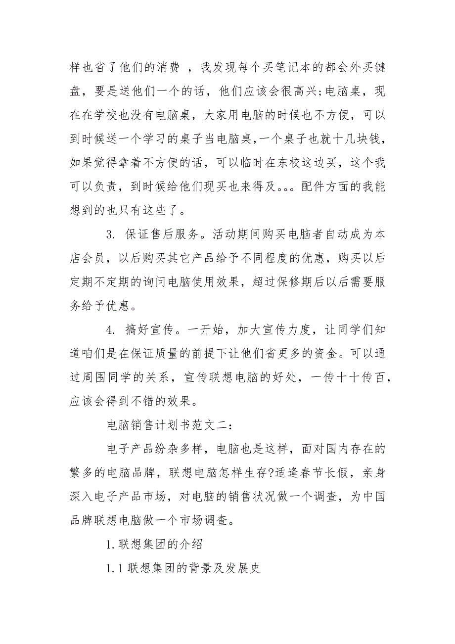 电脑销售计划书范文3篇.docx_第3页