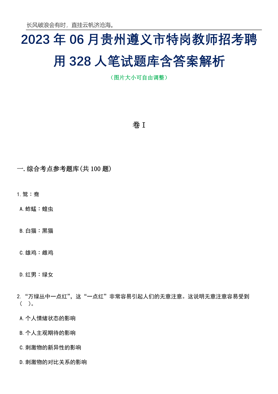 2023年06月贵州遵义市特岗教师招考聘用328人笔试题库含答案详解_第1页