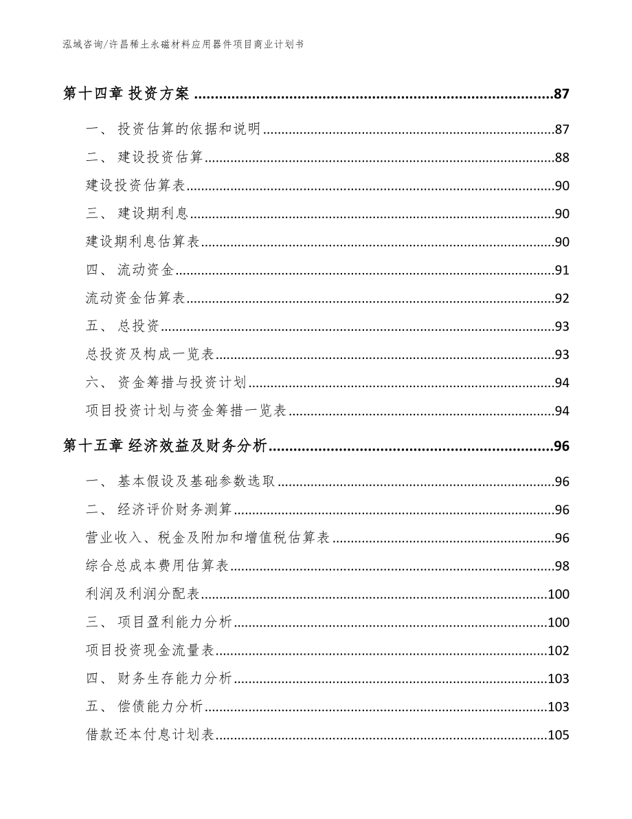 许昌稀土永磁材料应用器件项目商业计划书（范文参考）_第5页