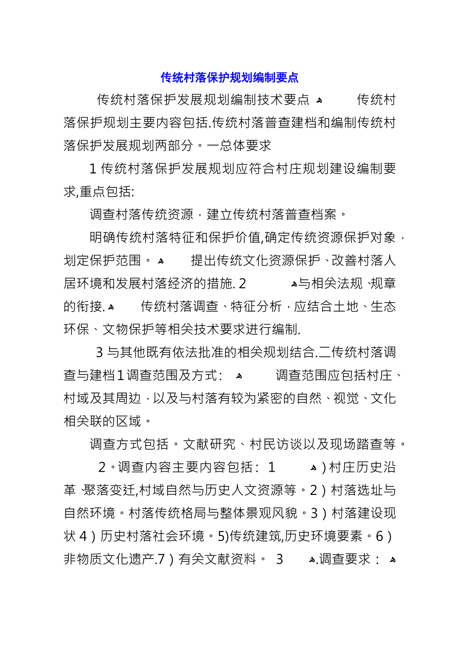 传统村落保护规划编制要点.docx_第1页