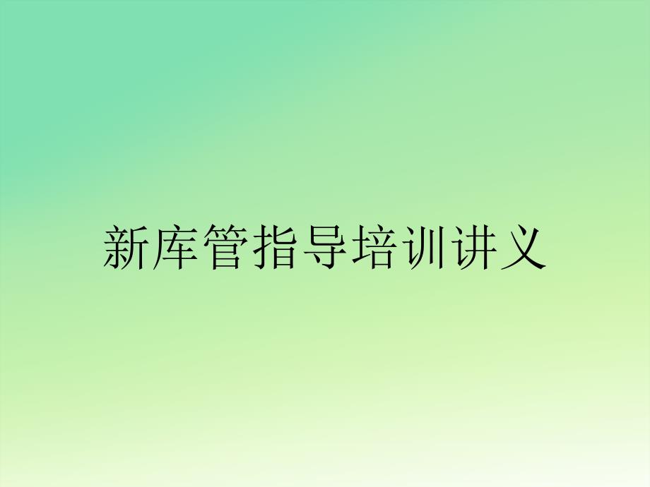 新库管指导培训讲义_第1页