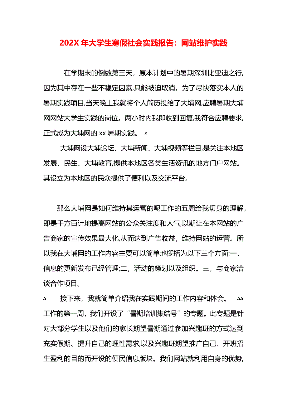 大学生寒假社会实践报告网站维护实践_第1页