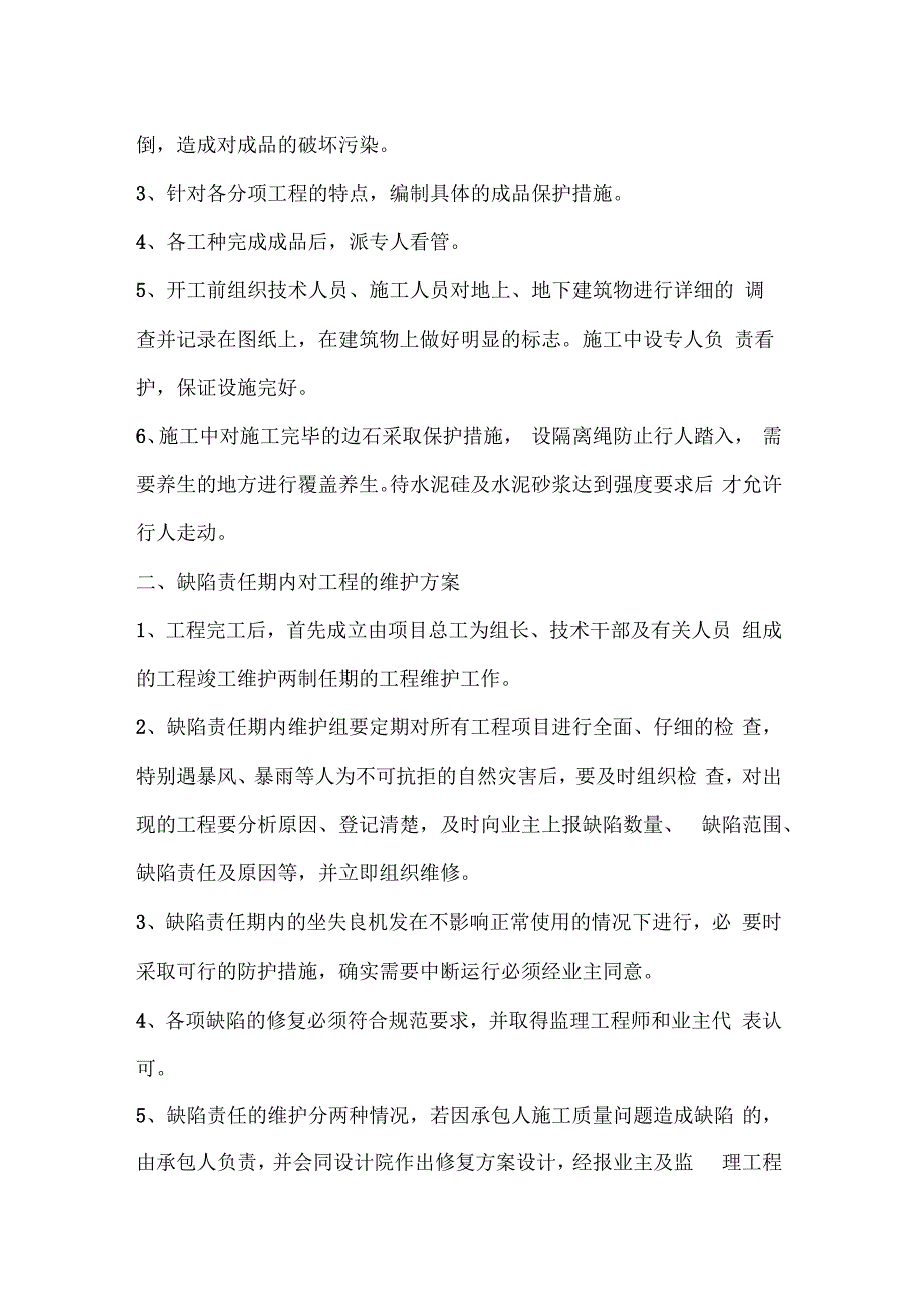 政道路工程成品保护和工程保修工作的管理措施和承诺_第2页