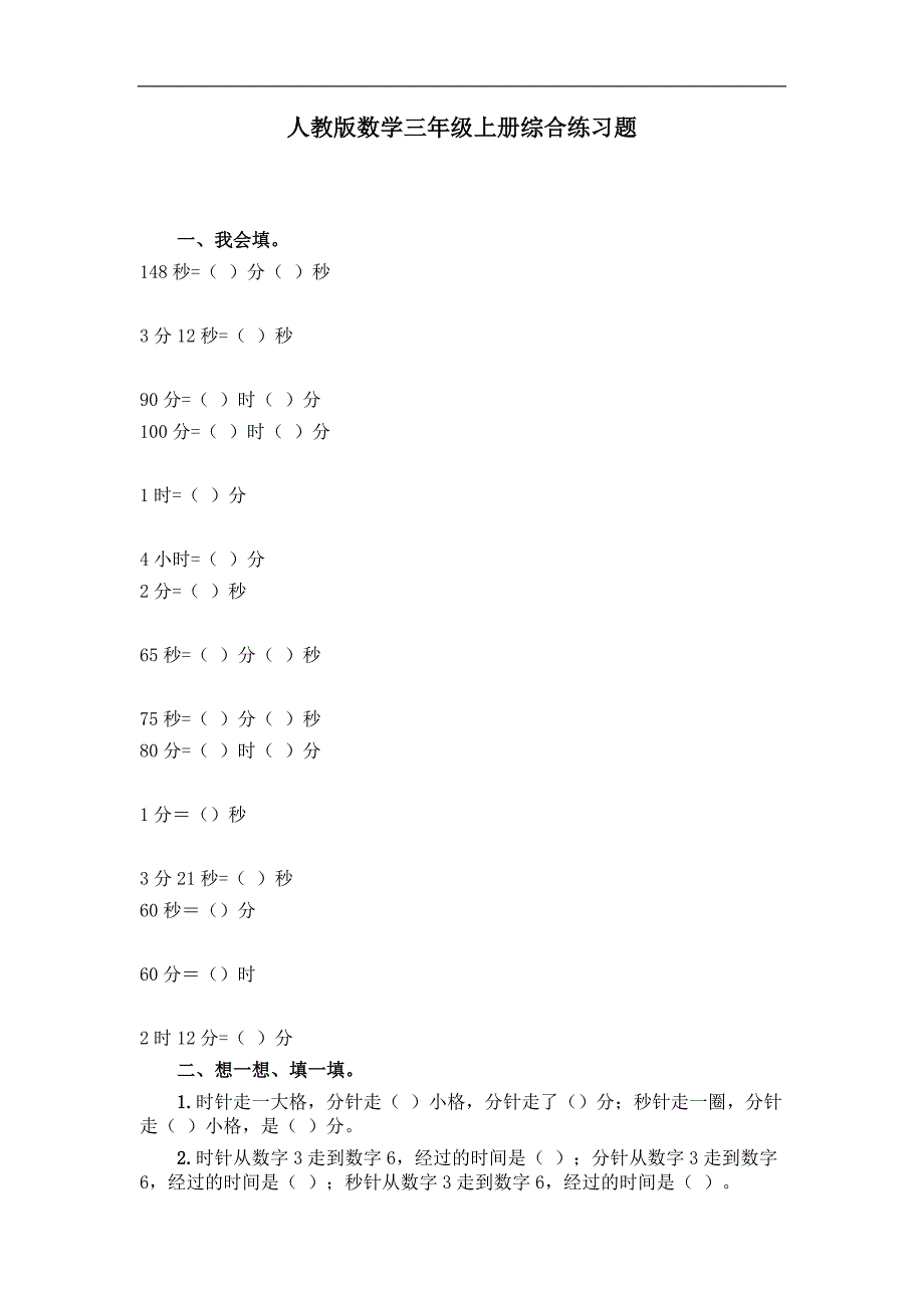 人教版数学三年级上册综合练习题_第1页