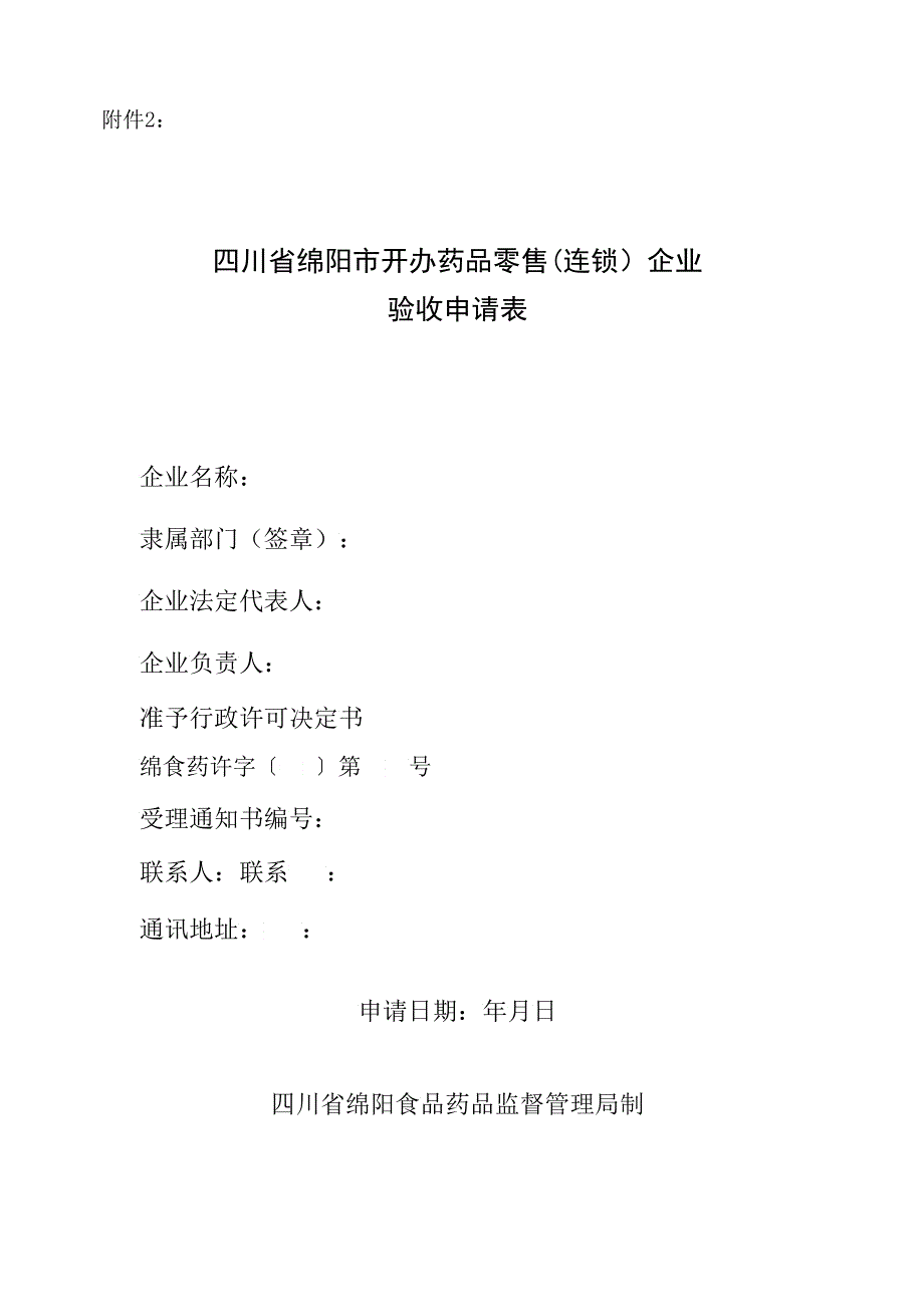 四川省绵阳市开办药品零售连锁企业_第1页