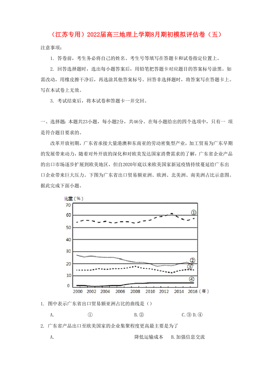 江苏专用2022届高三地理上学期8月期初模拟评估卷五_第1页