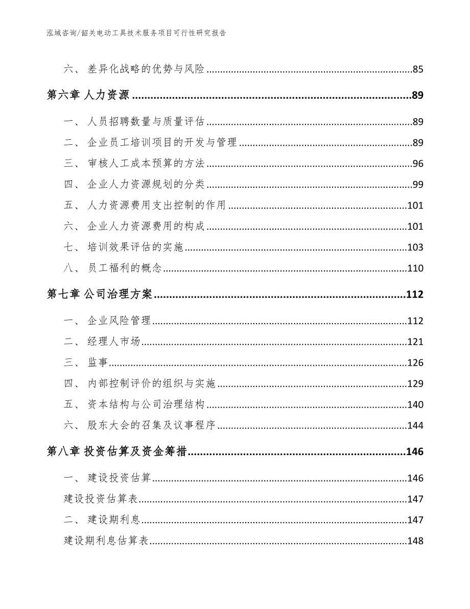 韶关电动工具技术服务项目可行性研究报告_范文模板_第5页