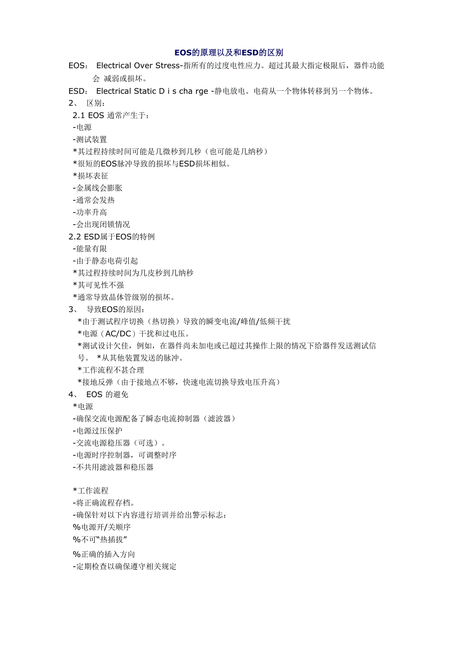 EOS和ESD的异同点_第1页