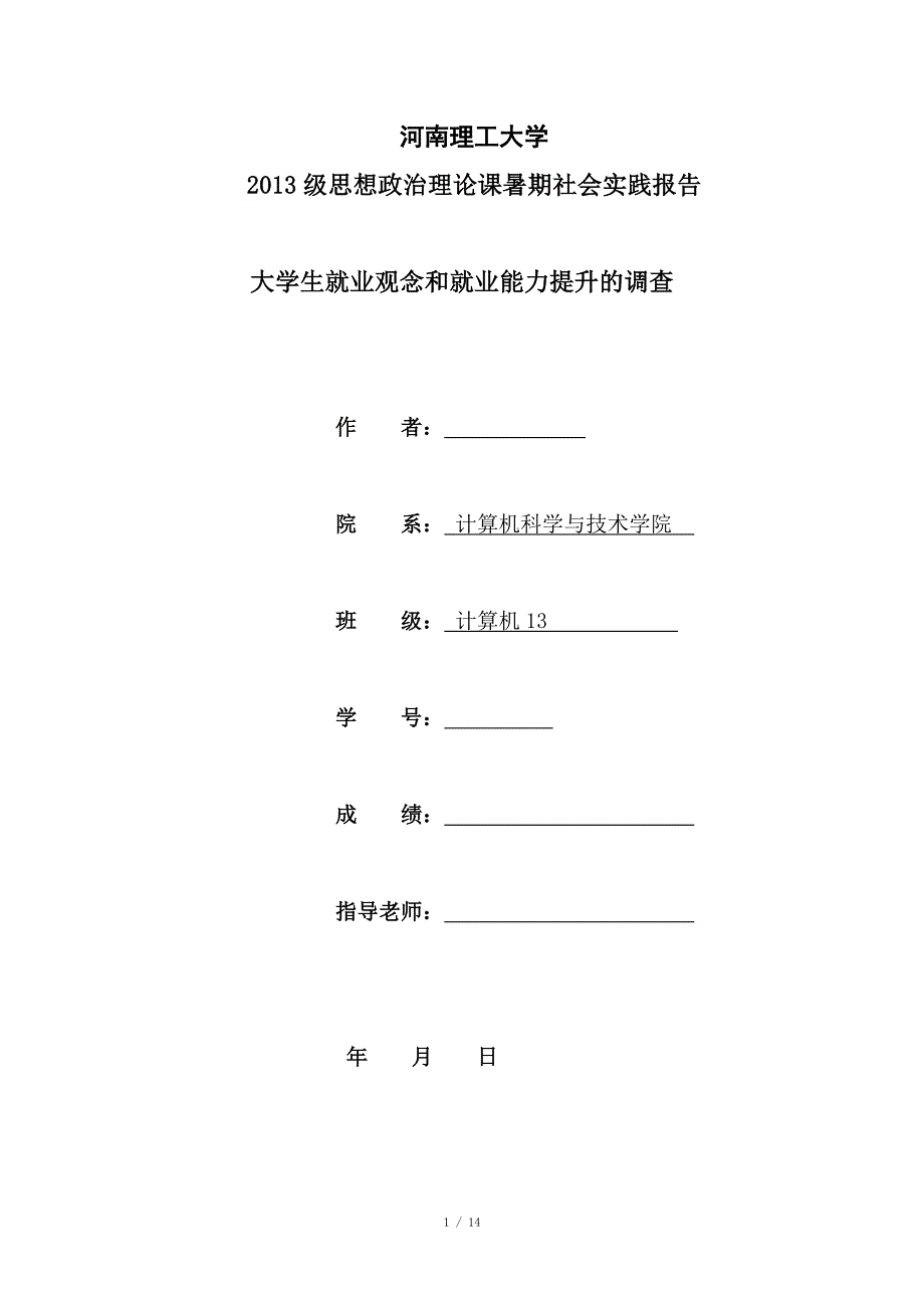 河南理工大学思政课实践报告_第1页