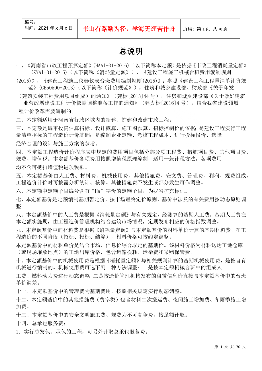 2016河南省市政工程预算定额-章节说明