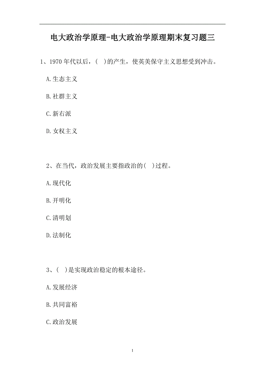 2023电大政治学原理-电大政治学原理期末复习题三（精选试题）.doc_第1页