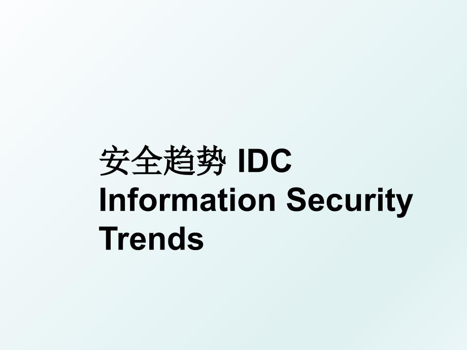 安全趋势IDCInformationSecurityTrends_第1页