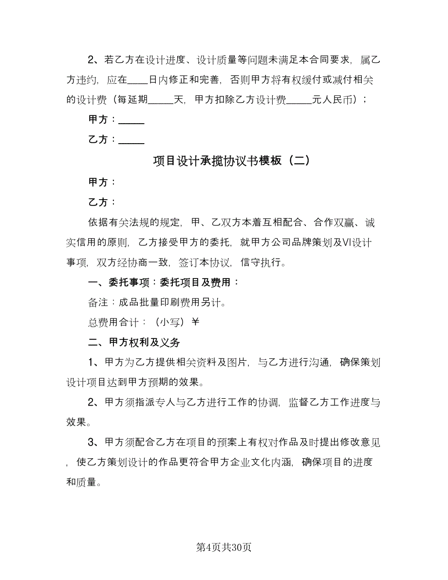 项目设计承揽协议书模板（九篇）_第4页