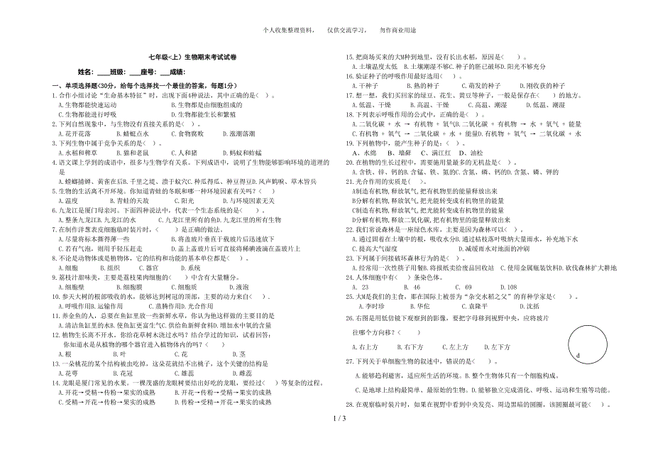 (完整word版)七年级生物上册期末考试试题及答案.doc_第1页