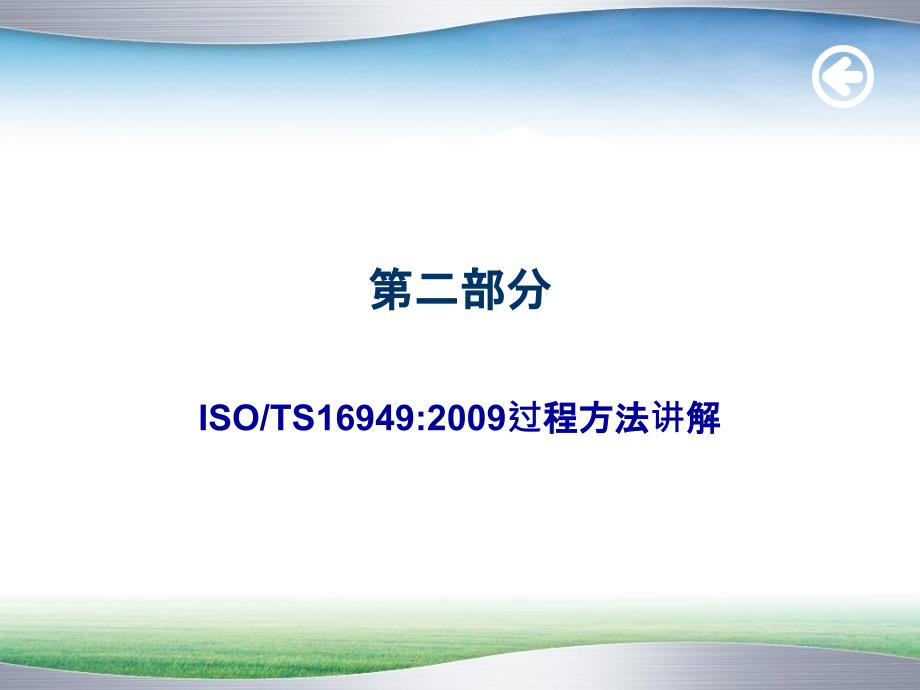 过程方法讲解和内部审核方法_第1页