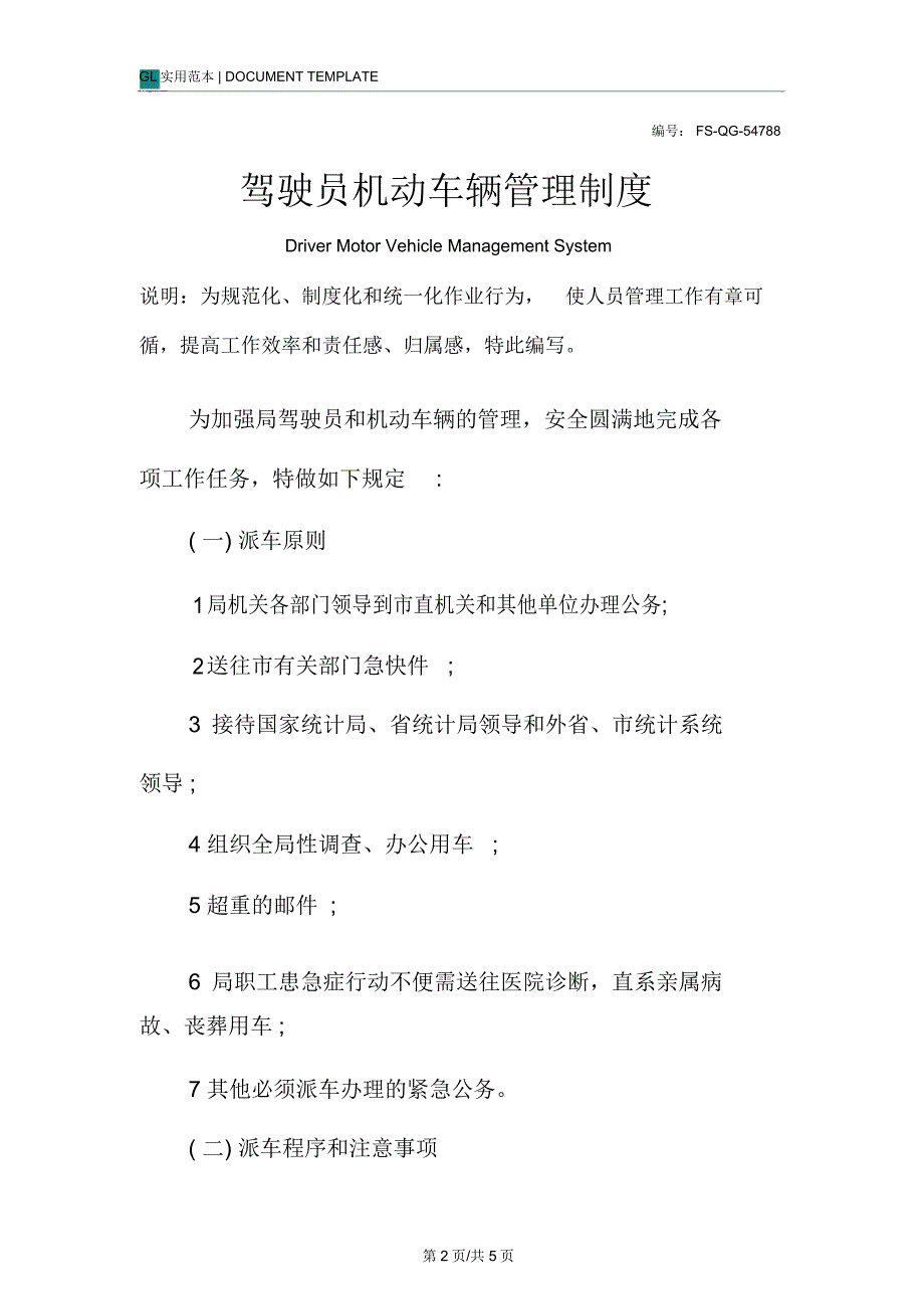 驾驶员机动车辆管理制度范本_第2页