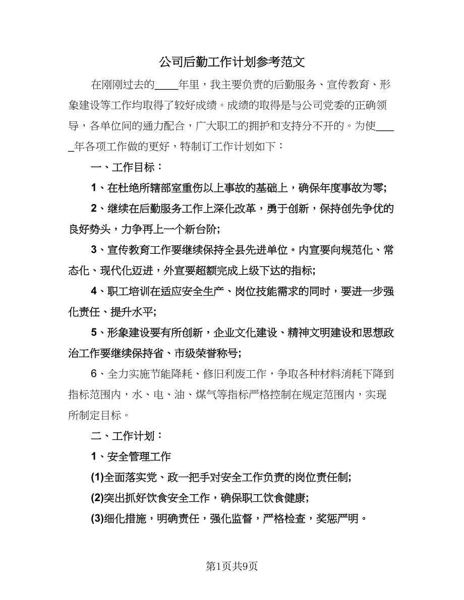 公司后勤工作计划参考范文（2篇）.doc_第1页