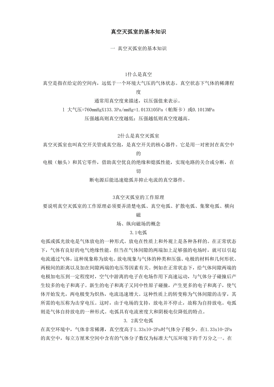 真空灭弧室的基本知识_第1页