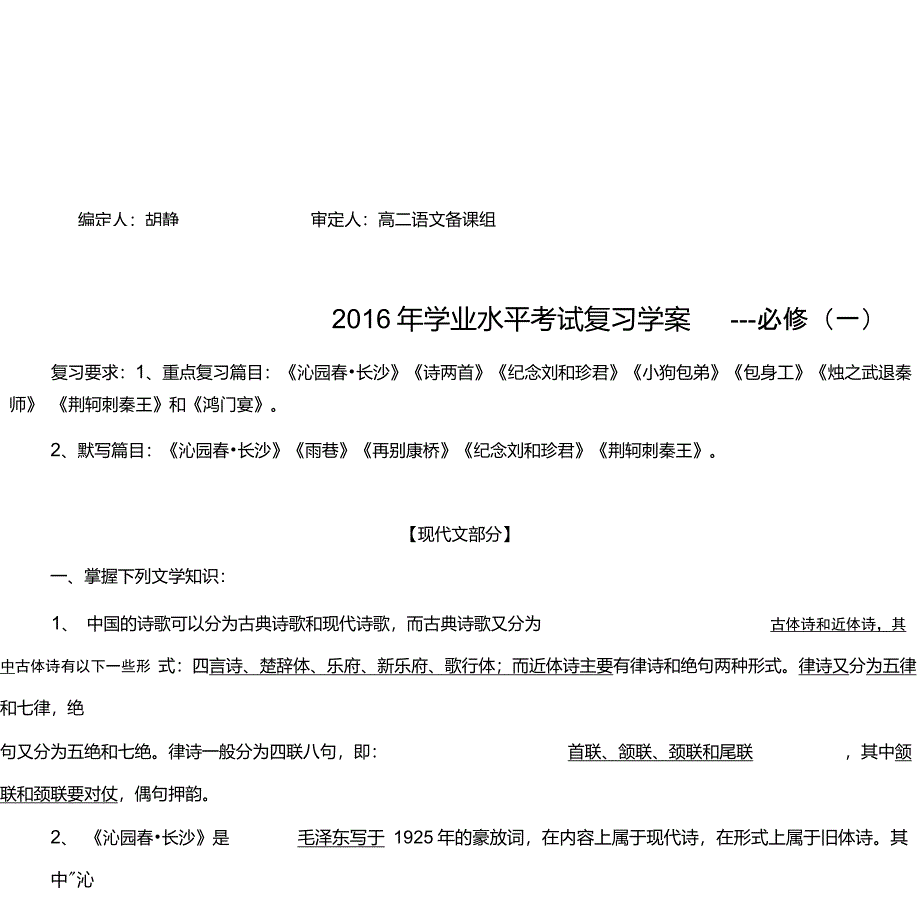 高中语文必修一学业水平考试复习计划学案_第1页