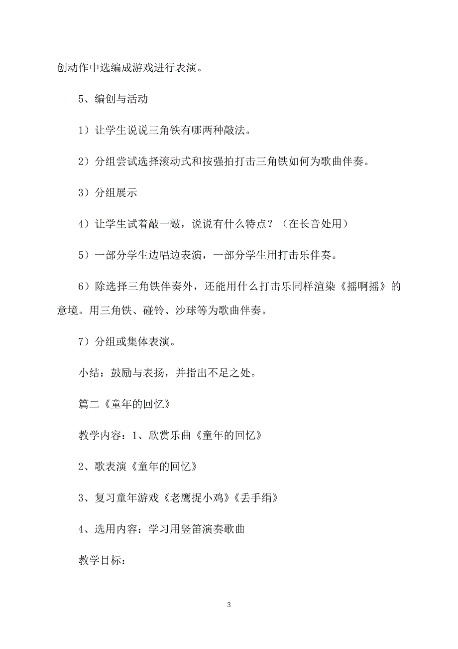 小学三年级上册音乐《第一课童年》教案三篇_第3页