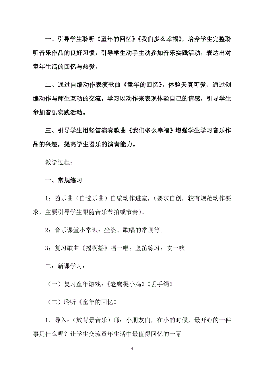 小学三年级上册音乐《第一课童年》教案三篇_第4页