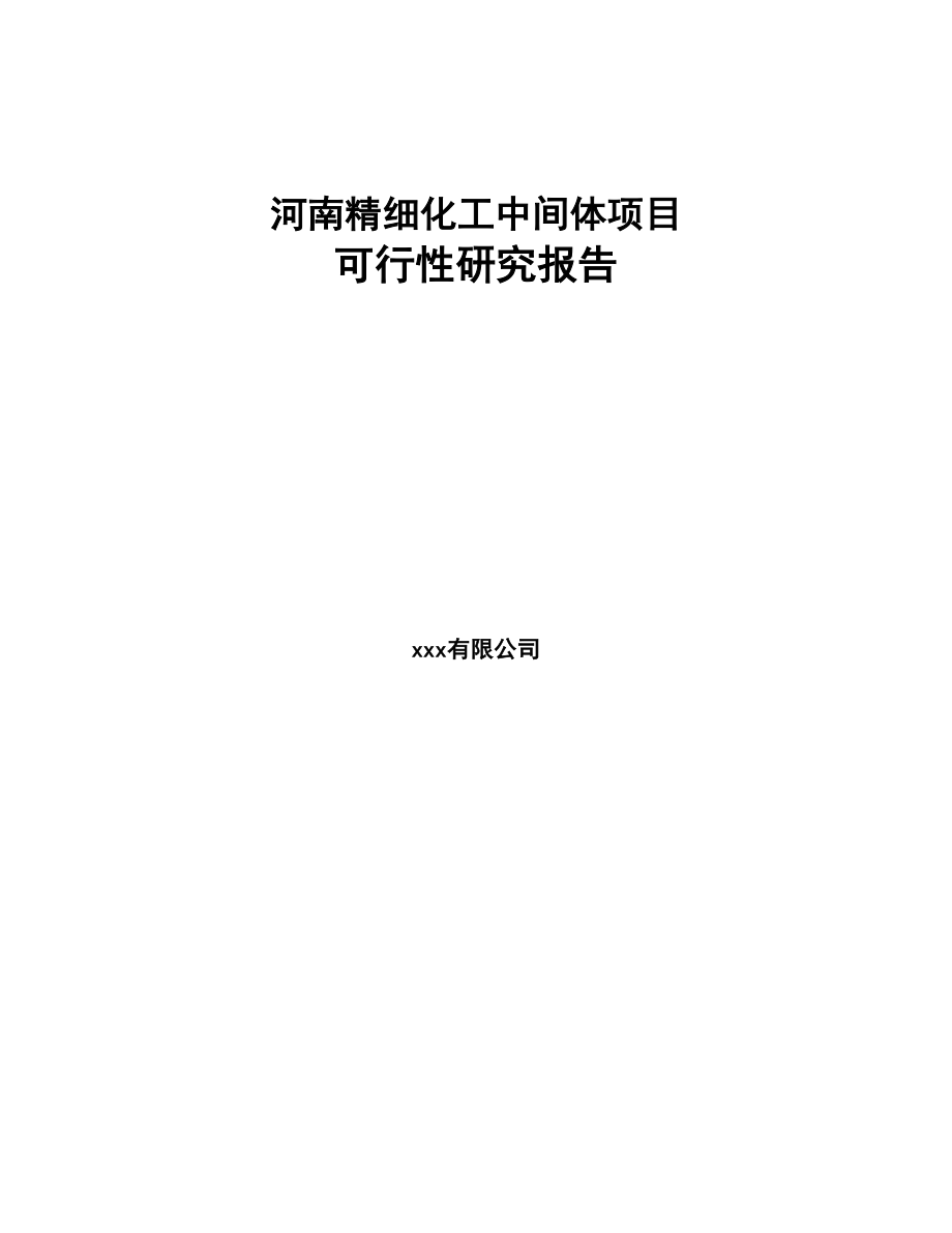 河南精细化工中间体项目可行性研究报告(DOC 80页)_第1页