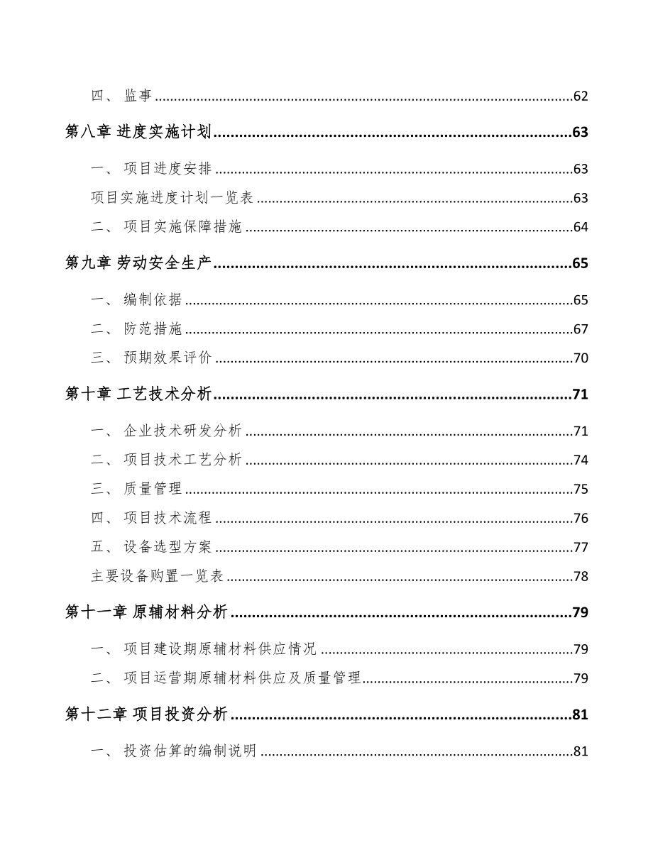 河南精细化工中间体项目可行性研究报告(DOC 80页)_第4页