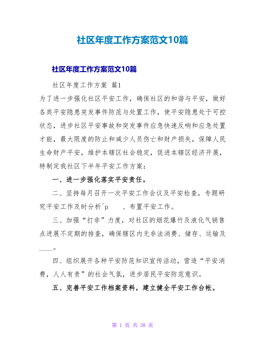 社区年度工作计划范文10篇.doc_第1页