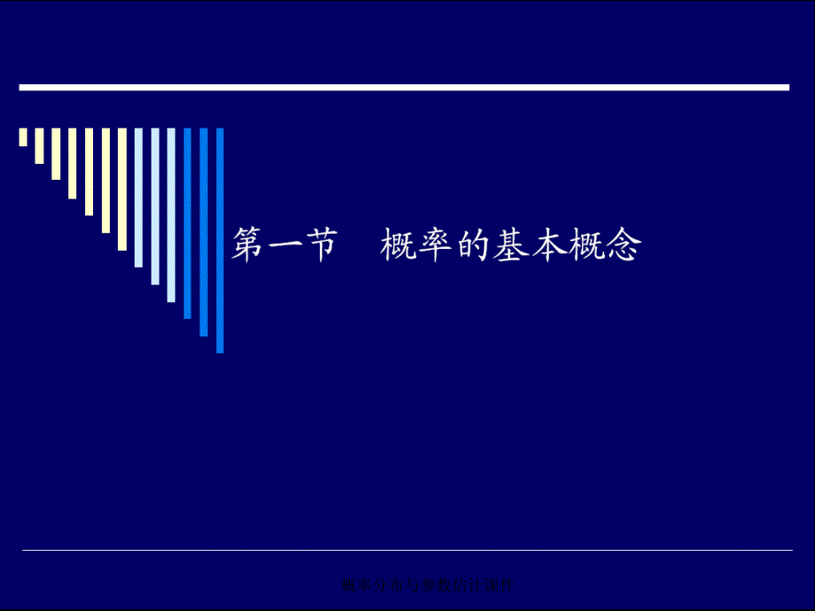 概率分布与参数估计课件_第3页