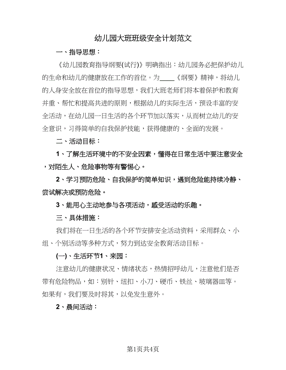 幼儿园大班班级安全计划范文（二篇）.doc_第1页