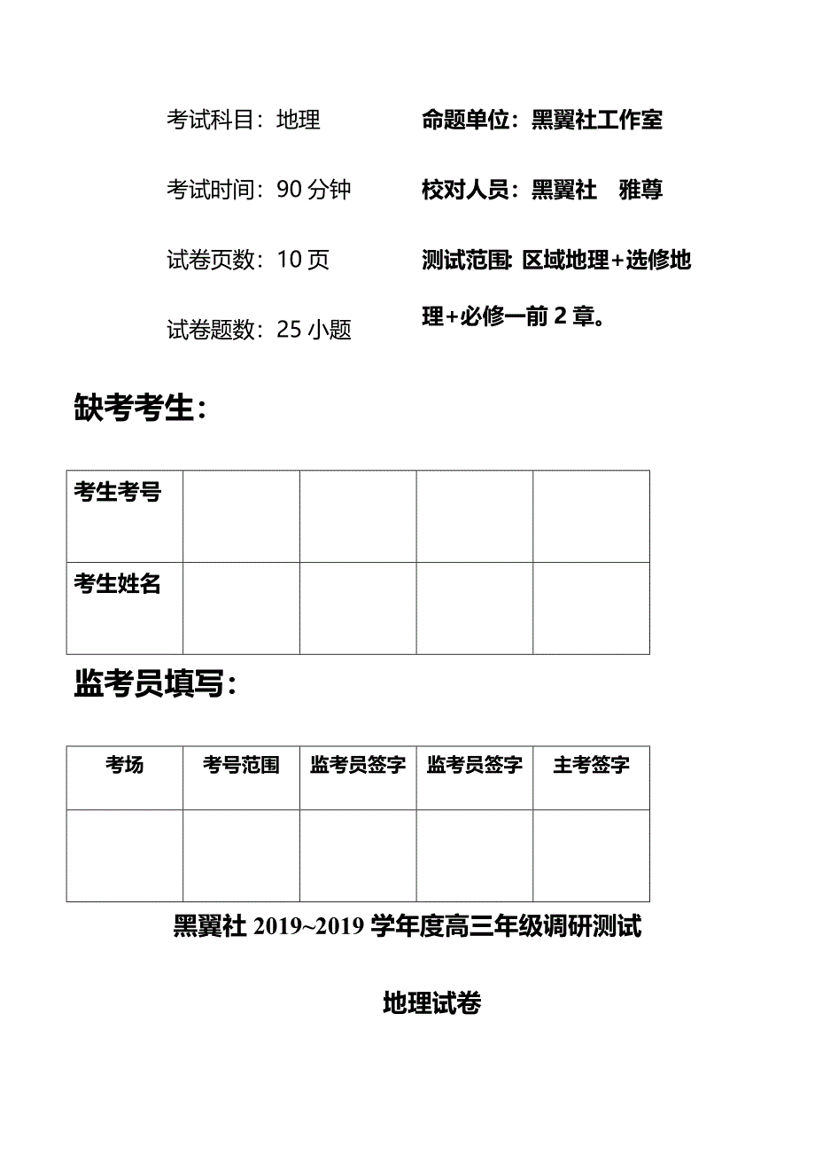 黑翼社2018年地理调研试卷_第2页