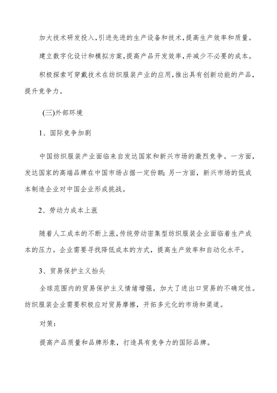 纺织服装产业环境与对策_第4页