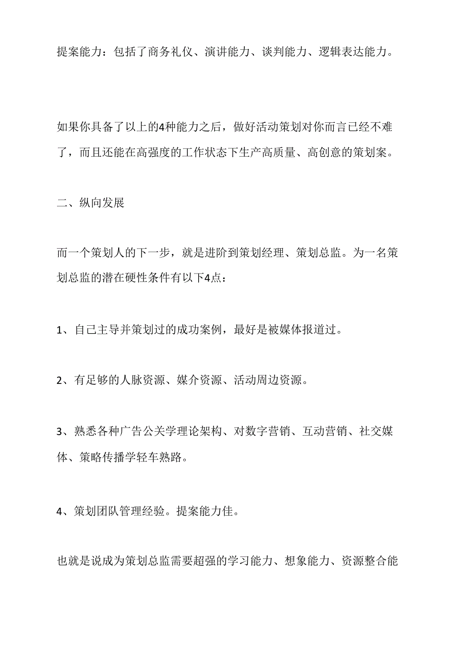 做一个合格的策划人应该具备4种能力_第2页