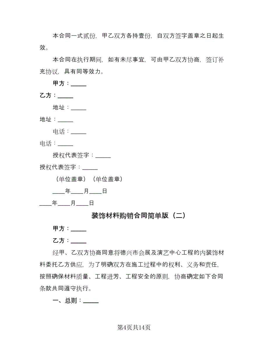 装饰材料购销合同简单版（6篇）_第4页