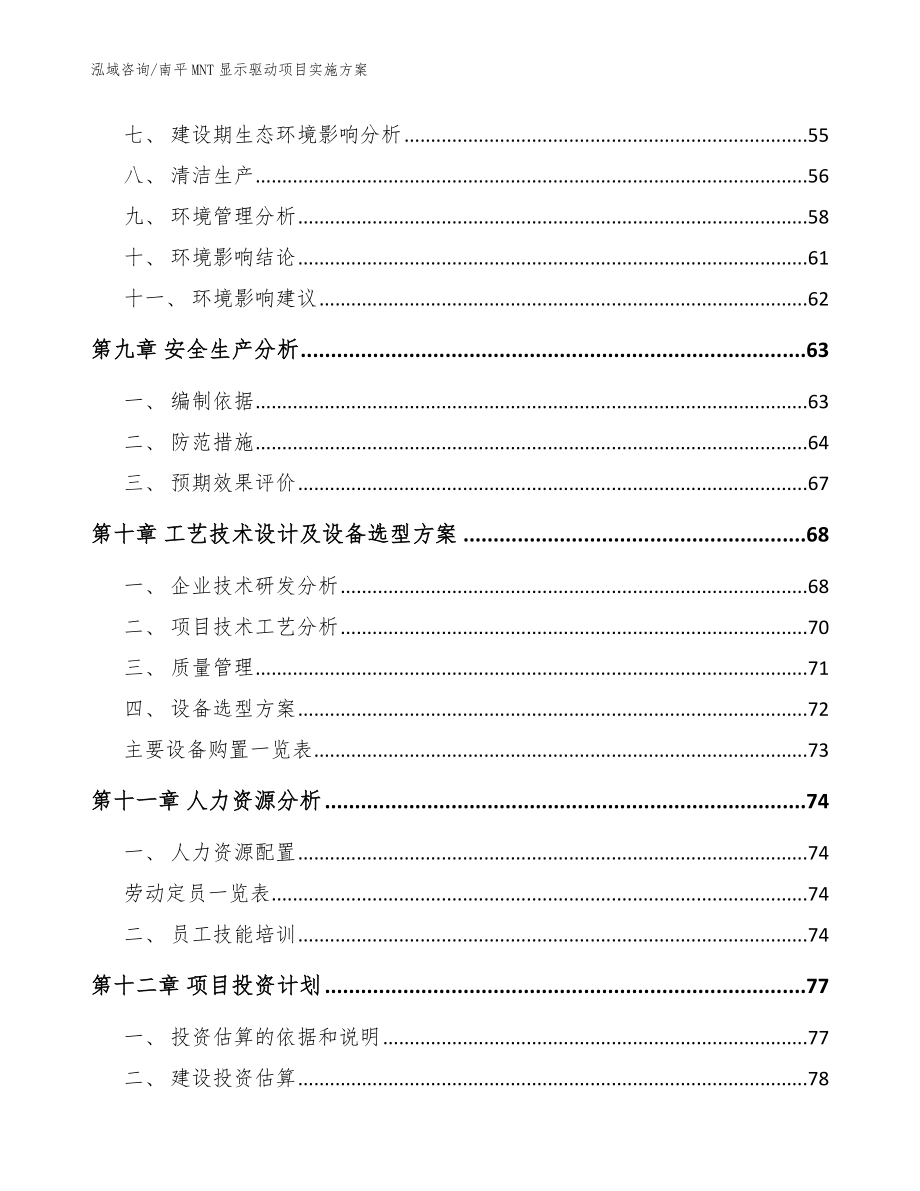 南平MNT显示驱动项目实施方案（范文）_第3页