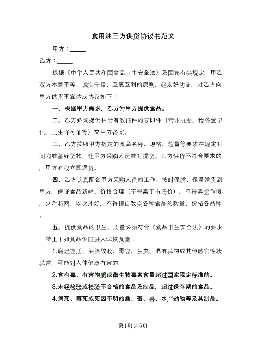 食用油三方供货协议书范文（2篇）.doc_第1页