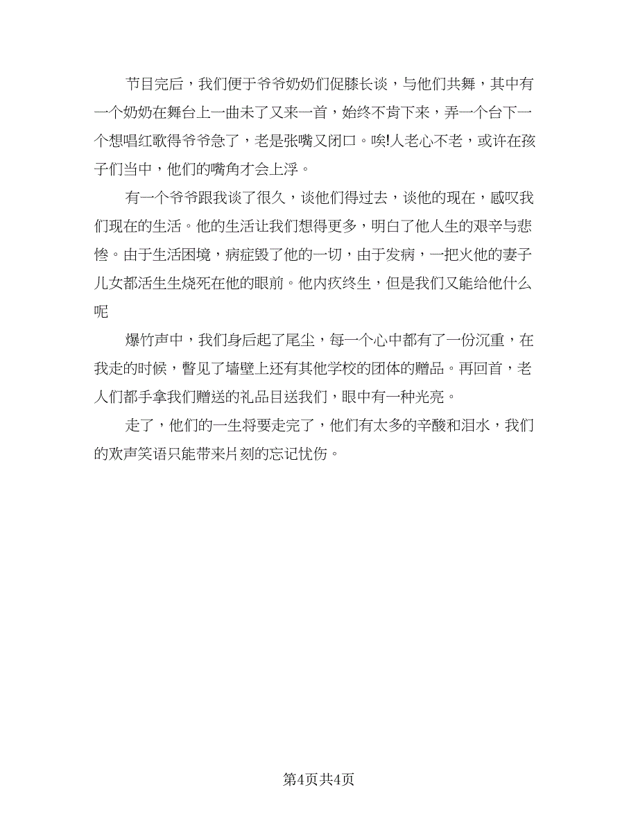 社会实践活动总结之敬老院（二篇）_第4页