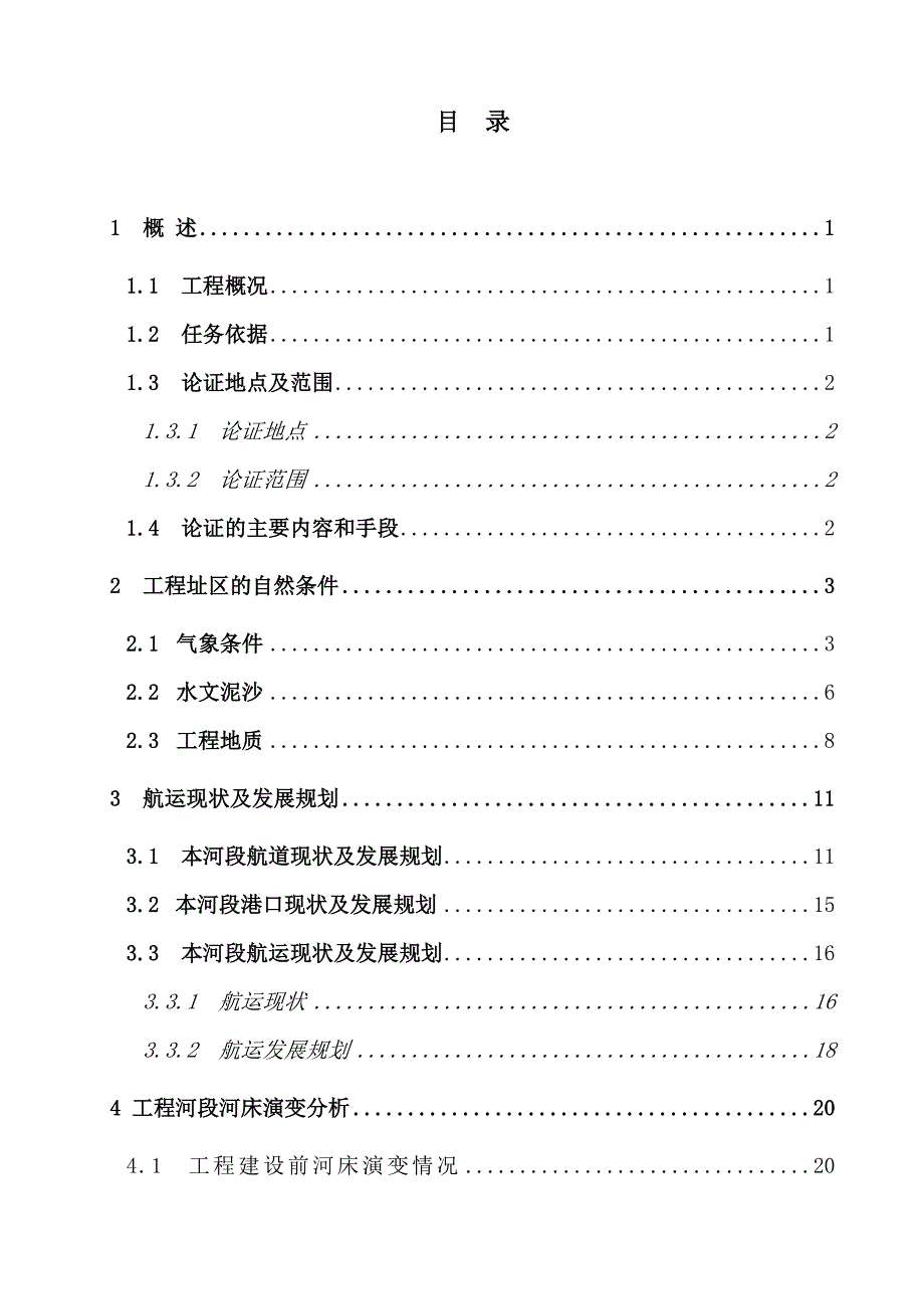 石柱电厂取水工程通航条件论证研究报告(改)_第3页