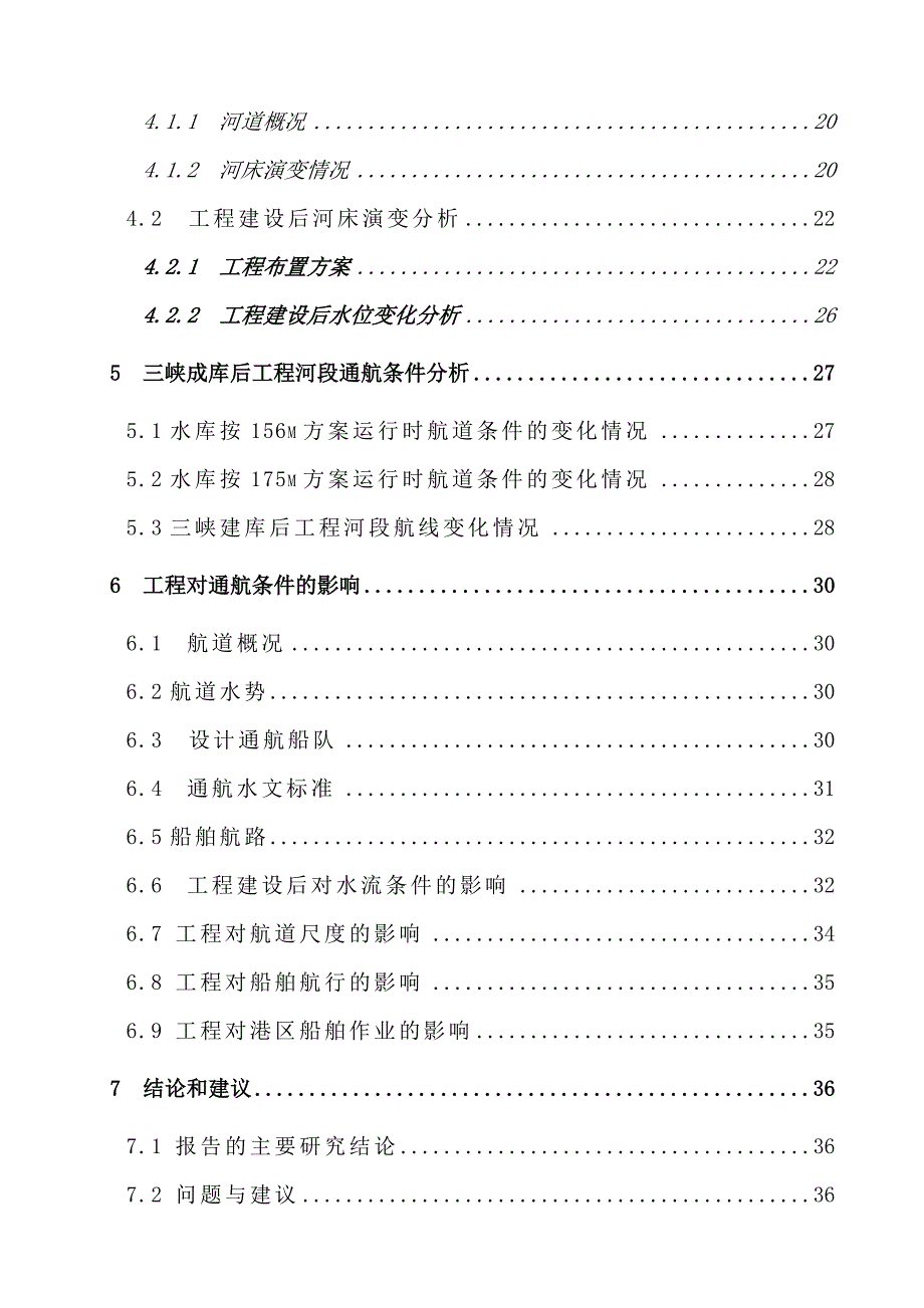 石柱电厂取水工程通航条件论证研究报告(改)_第4页