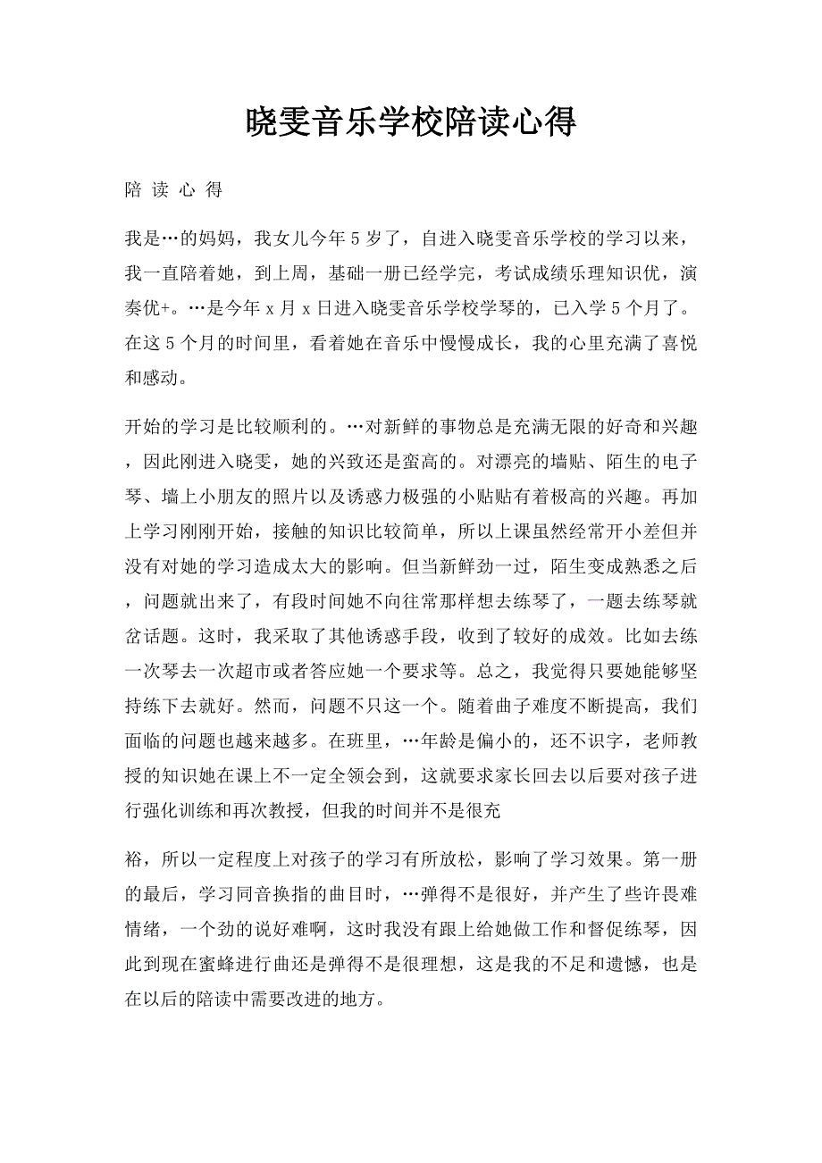 晓雯音乐学校陪读心得_第1页