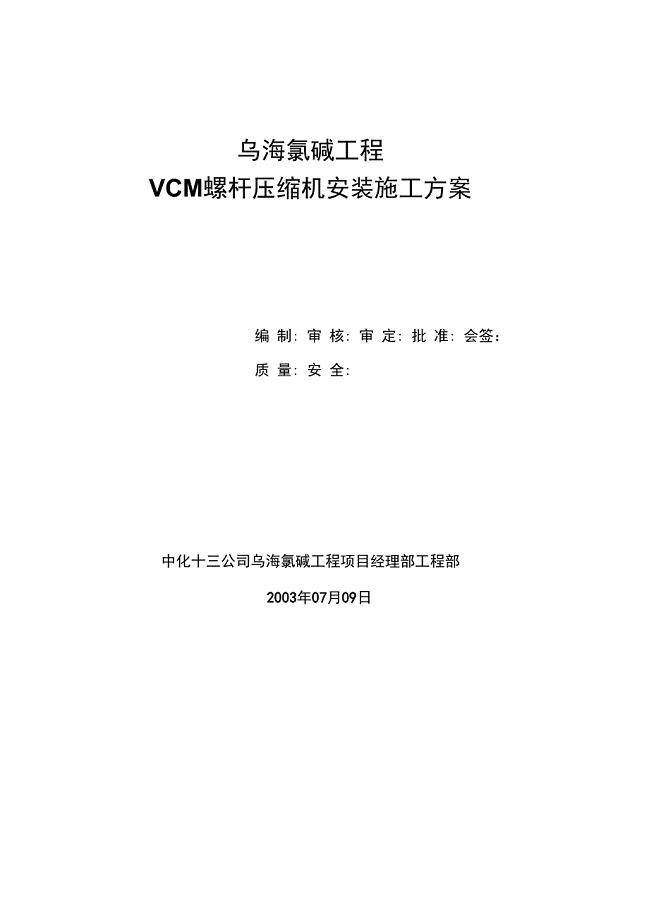 VCM螺杆压缩机安装施工方案(DOC 17页)