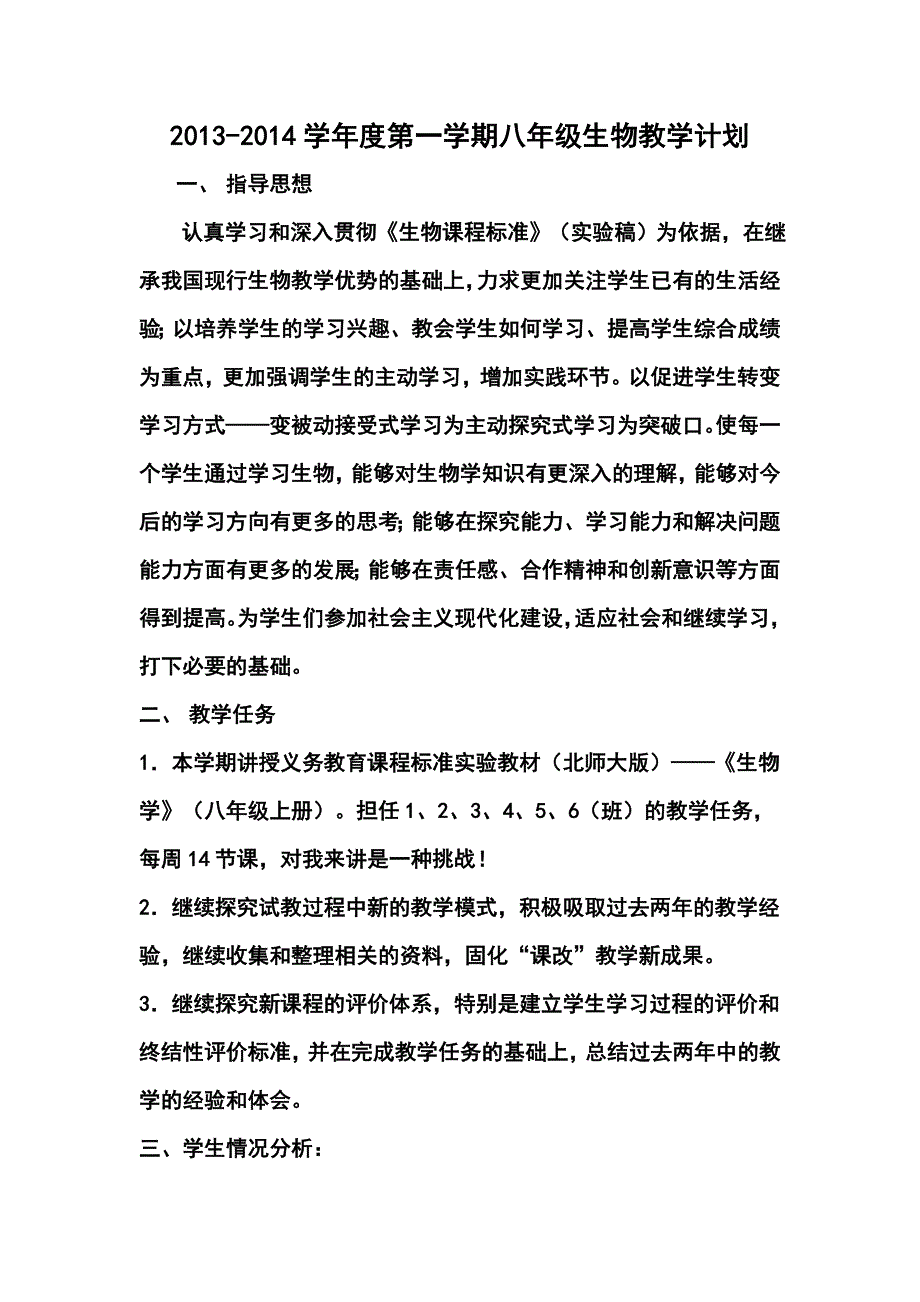 学第一学期八年级生物教学计划_第1页