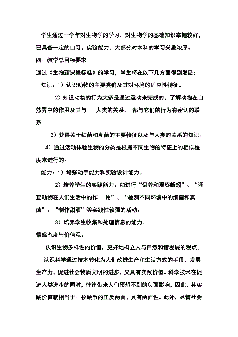 学第一学期八年级生物教学计划_第2页