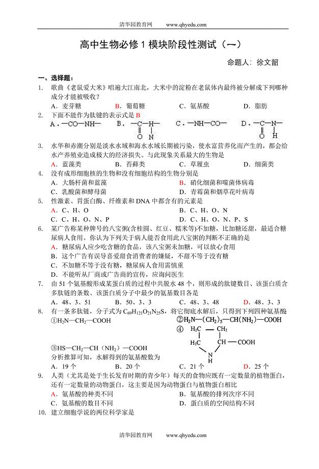 高中生物必修1模块阶段性测试(一).doc