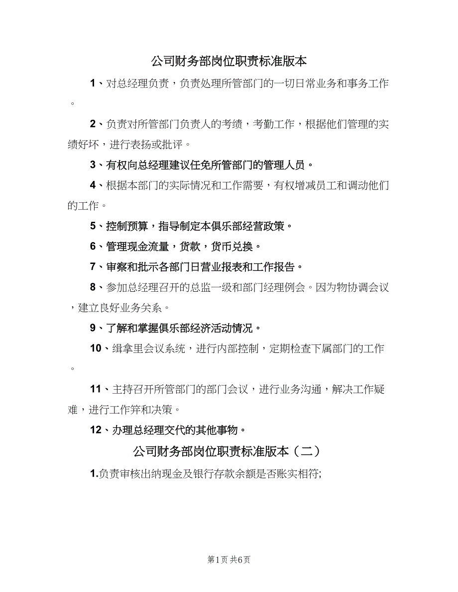 公司财务部岗位职责标准版本（七篇）_第1页