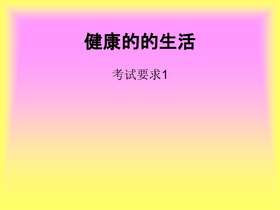 健康的的生活_第1页