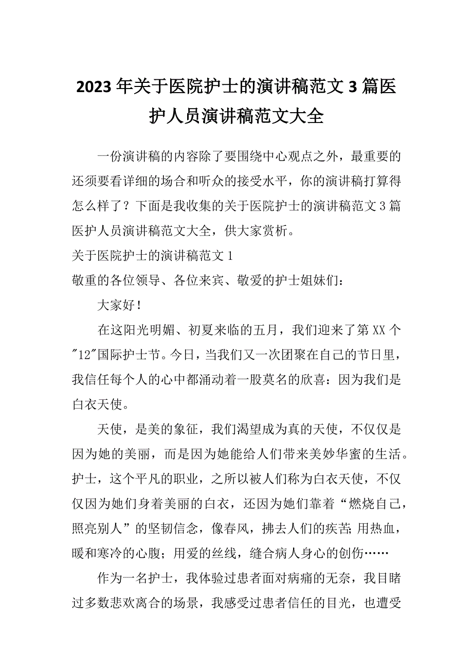 2023年关于医院护士的演讲稿范文3篇医护人员演讲稿范文大全_第1页