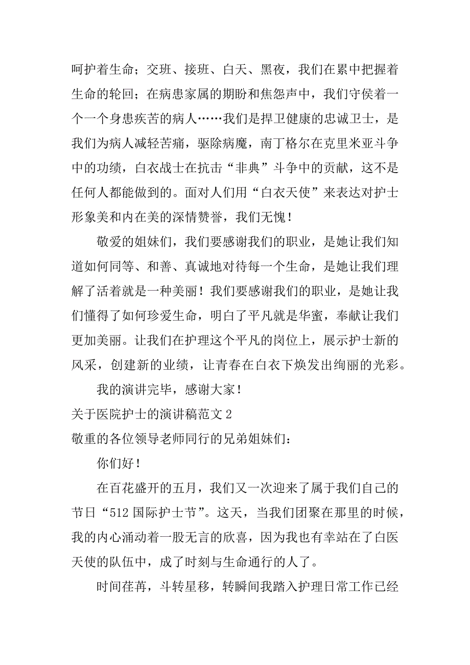 2023年关于医院护士的演讲稿范文3篇医护人员演讲稿范文大全_第4页