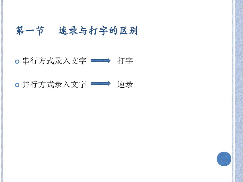 一章速录概论_第2页